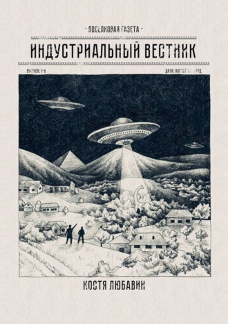 Костя Любавин. Индустриальный вестник