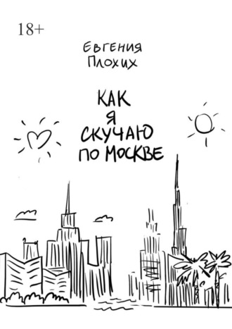 Евгения Плохих. Как я скучаю по Москве