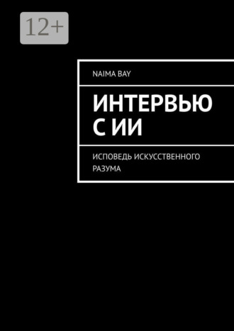 Naima Bay. Интервью с ИИ. Исповедь искусственного разума