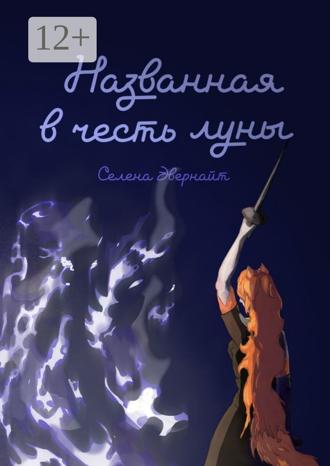 Селена Эвернайт. Названная в честь луны