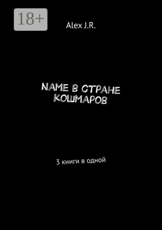 Alex J.R.. Name в стране кошмаров. 3 книги в одной
