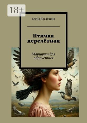 Птичка перелётная. Маршрут для обречённых. 