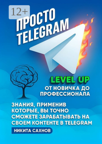 Никита Сахнов. Просто Telegram