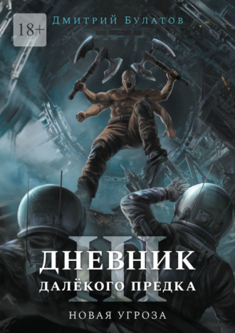 Дневник далёкого предка – 3. Новая угроза. Дмитрий Булатов