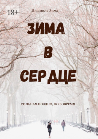 Людмила Зима. Зима в сердце. Сильная. Поздно, но вовремя