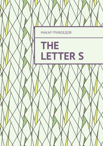 Макар Грибоедов. The letter S