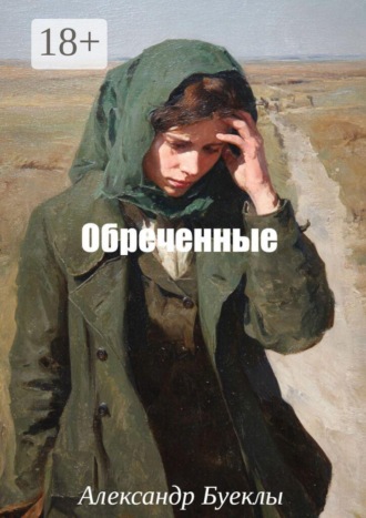Александр Буеклы. Обреченные