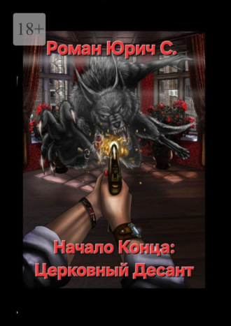 Роман Юрич С.. Начало Конца: Церковный Десант