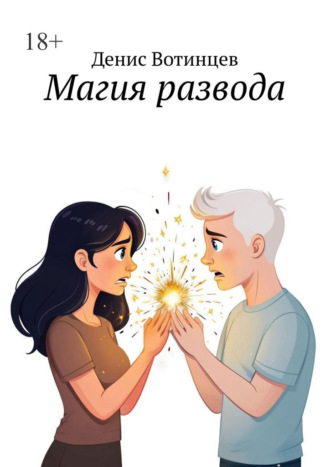 Денис Вотинцев. Магия развода