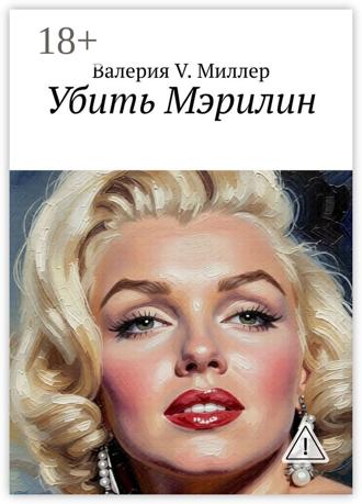 Валерия V. Миллер. Убить Мэрилин