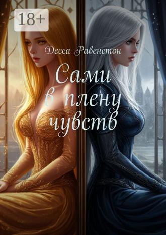 Десса Равенстон. Сами в плену чувств