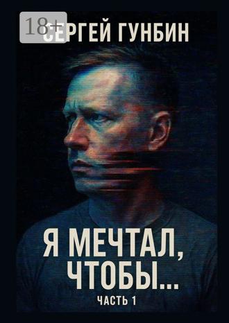 Сергей Гунбин. Я мечтал, чтобы… Часть 1