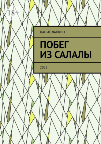 Данис Лапкин. Побег из Салалы. 2025