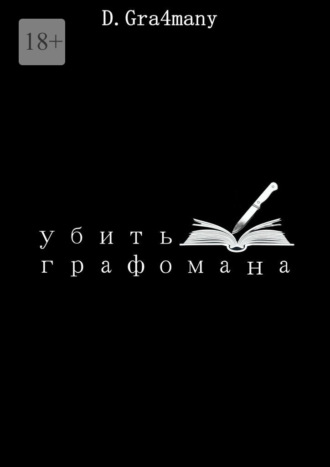 D. Gra4many. Убить графомана