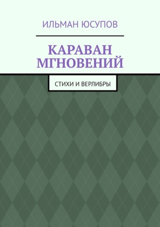 Караван мгновений. Стихи и верлибры. 