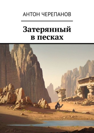 Затерянный в песках. 