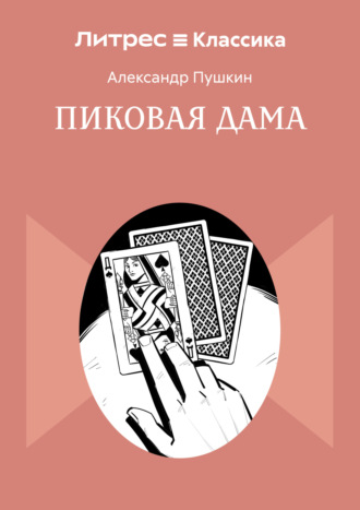 Пиковая дама. 