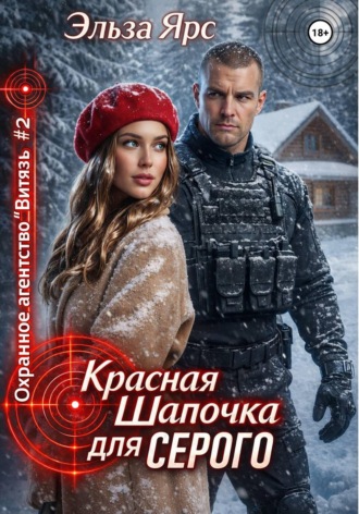 Эльза Ярс. Красная Шапочка для Серого