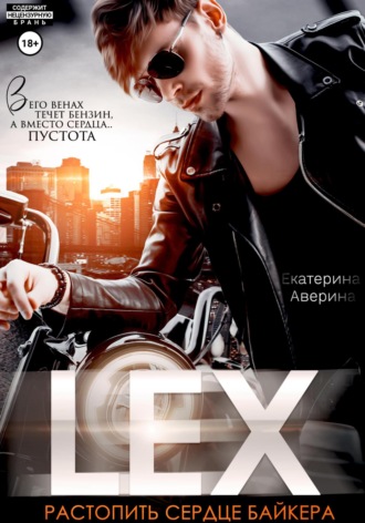 Lex. Растопить сердце байкера. 