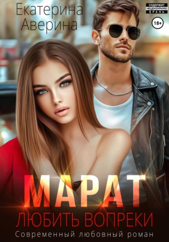 Марат. Любить вопреки. 