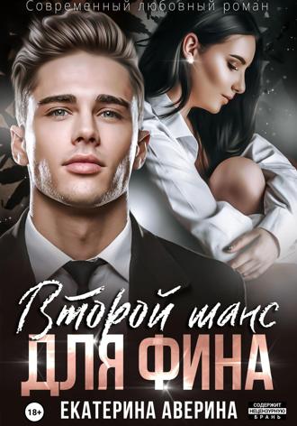 Второй шанс для Фина. 