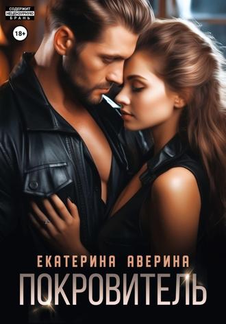 Покровитель. 