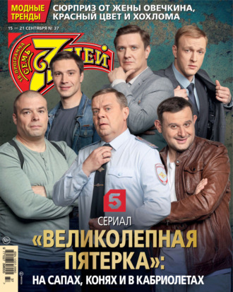 . Семь дней ТВ-программа №37/2025