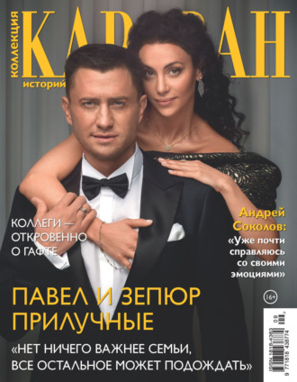 Коллекция Караван историй №09/2025. 