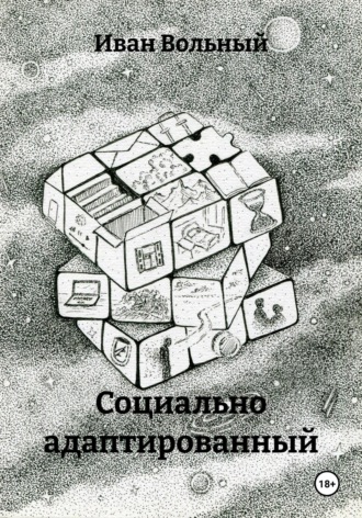 Иван Вольный. Социально адаптированный