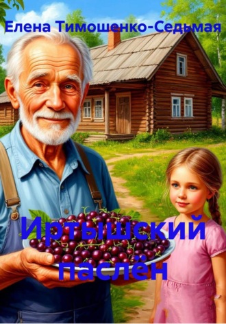 Елена Тимошенко-Седьмая. Иртышский паслён