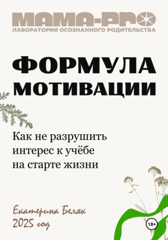 Екатерина Беляк. Мама-pro: Формула мотивации