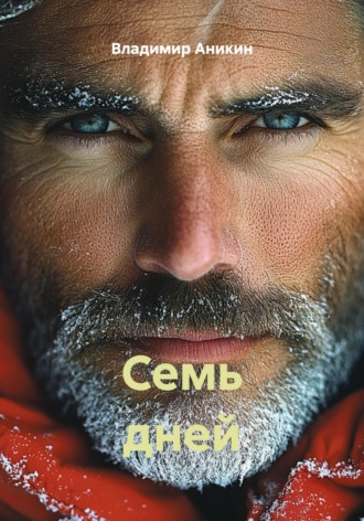 Владимир Аникин. Семь дней