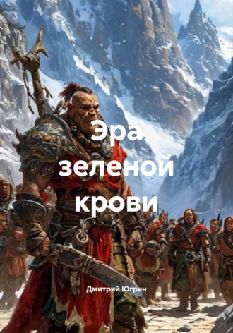 Дмитрий Югрин. Эра зеленой крови