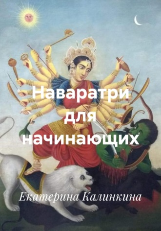 Наваратри для начинающих. 