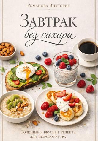 Романова Виктория. Завтрак без сахара