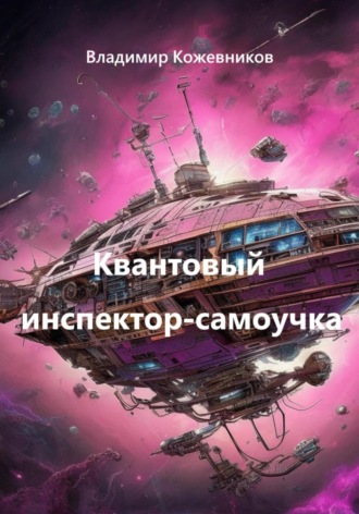Владимир Кожевников. Квантовый инспектор-самоучка