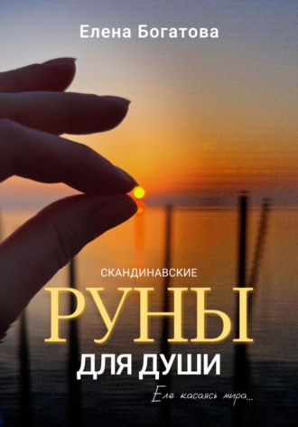 Елена Богатова. Руны для Души