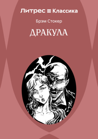 Дракула. 