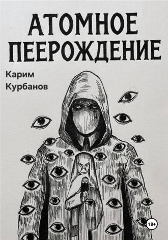 Карим Рустемович Курбанов. Атомное перерождение