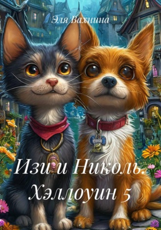Эля Вахнина. Изи и Николь. Хэллоуин 5