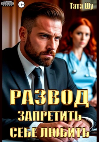 Развод. Запретить себе любить. Тата Шу