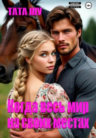 Когда весь мир на своих местах. Тата Шу