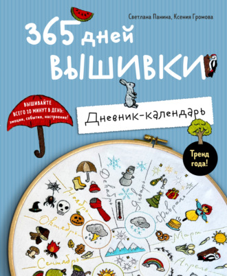 Ксения Громова. 365 дней вышивки. Дневник-календарь