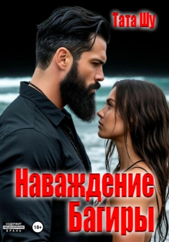 Наваждение Багиры. Тата Шу