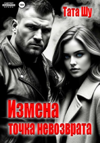 Тата Шу. Измена. Точка невозврата
