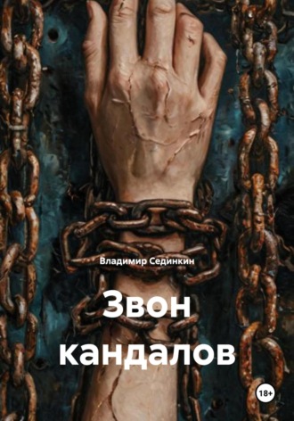 Владимир Александрович Сединкин. Звон кандалов