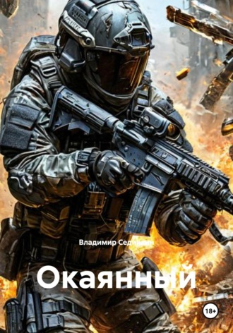 Владимир Александрович Сединкин. Окаянный