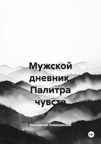 Константин Лемешевский. Мужской дневник. Палитра чувств