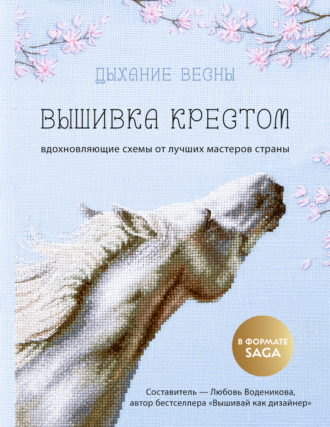 . Дыхание весны. Вышивка крестом. Вдохновляющие схемы от лучших мастеров страны