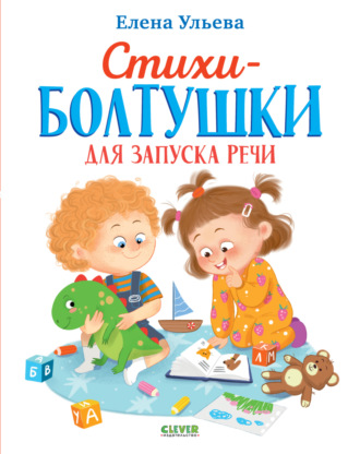 Елена Ульева. Стихи-болтушки для запуска речи